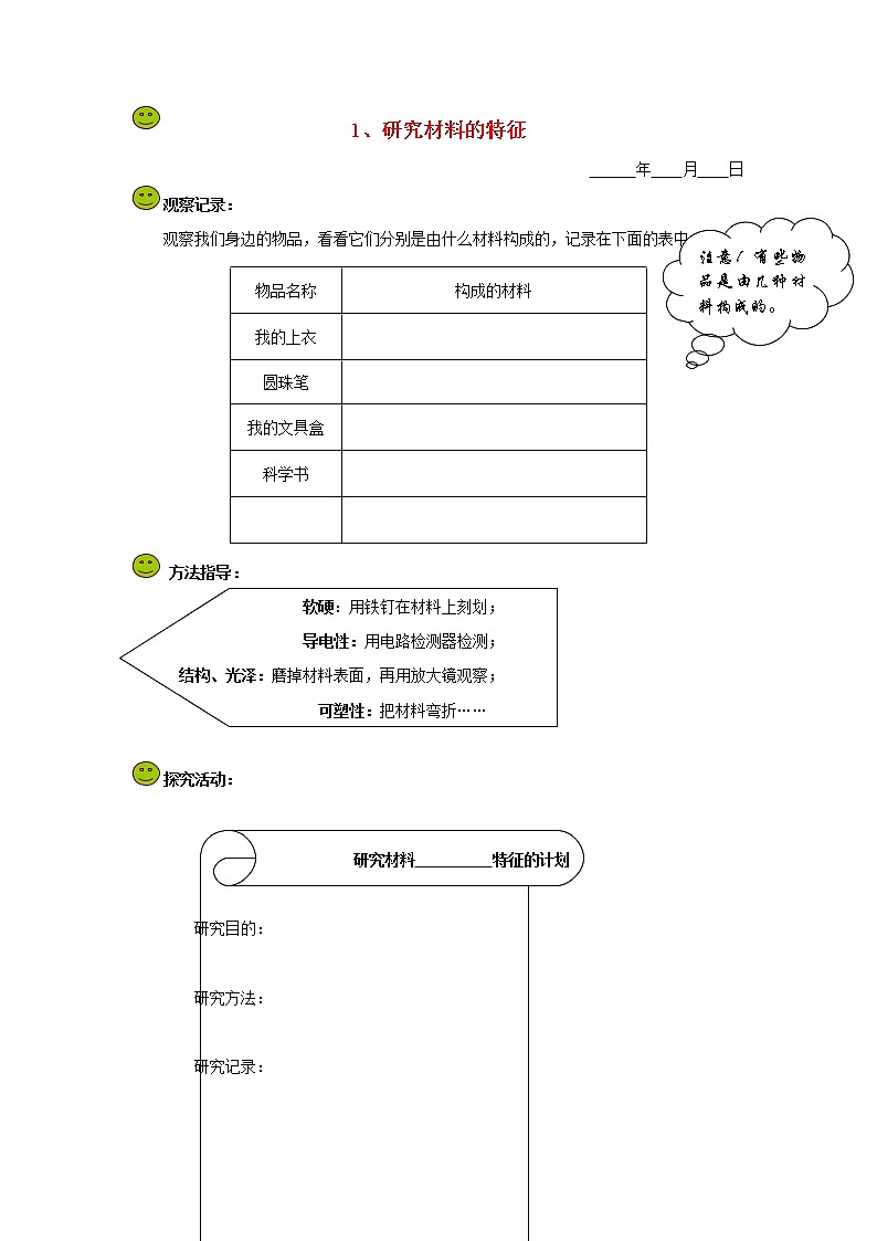五年级科学下册第四单元地球的运动1研究材料的特征探究活动素材教科版第1页