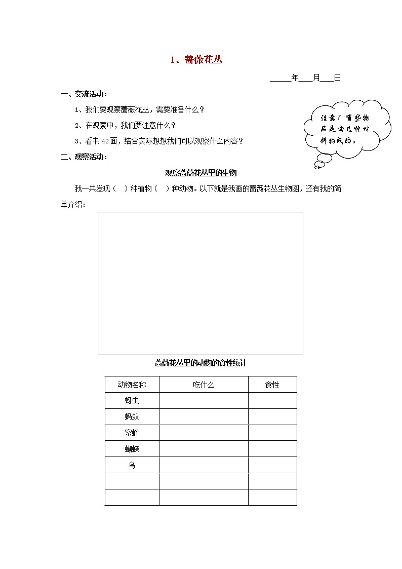 五年级科学下册第三单元生物与环境二1蔷薇花丛探究活动素材教科版第1页