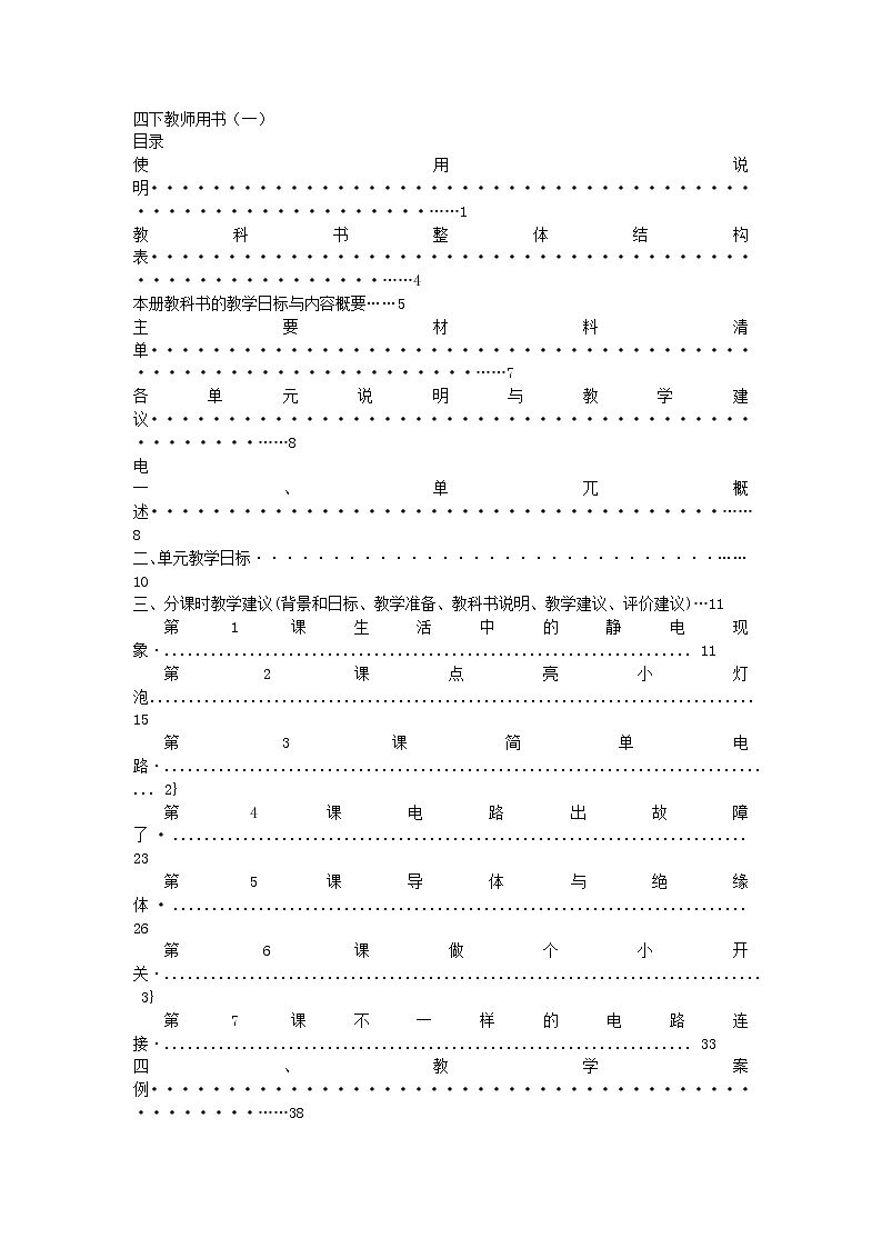 四年级科学下册第一单元电教学资料教科版第1页
