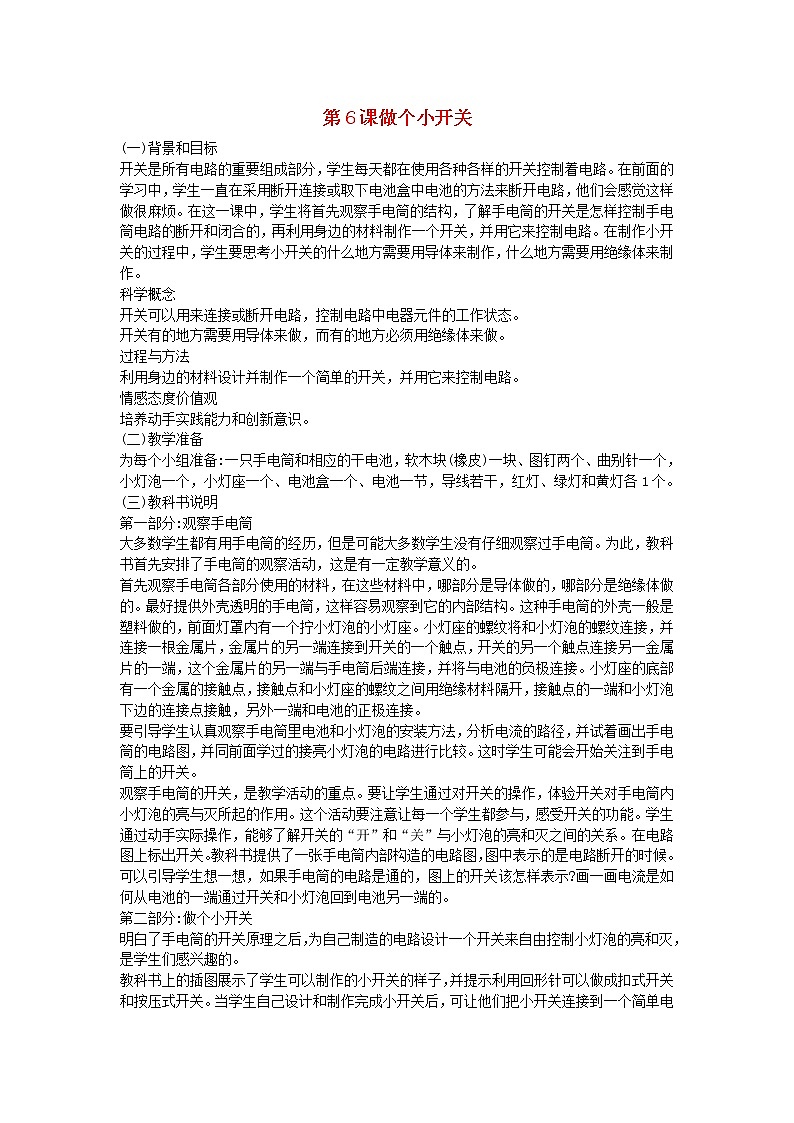四年级科学下册第一单元电第6课做个歇关教学资料教科版第1页