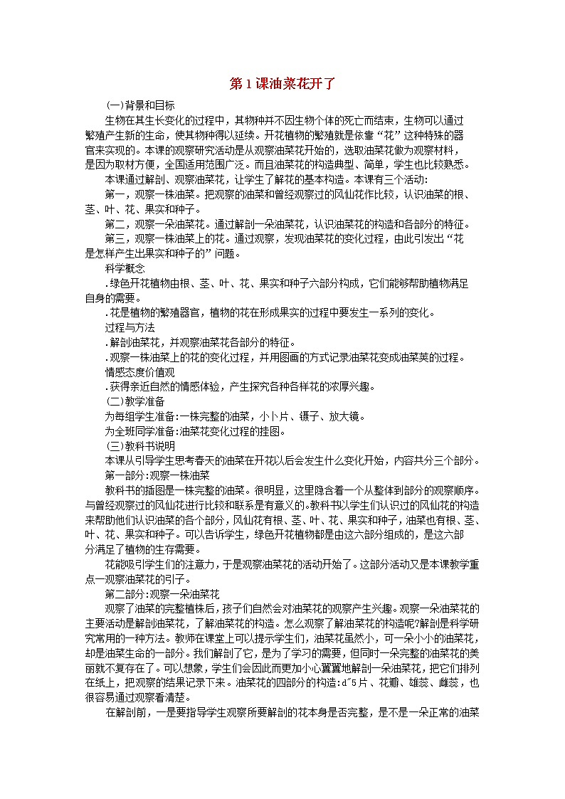 四年级科学下册第二单元新的生命第1课油菜花开了教学资料教科版第1页