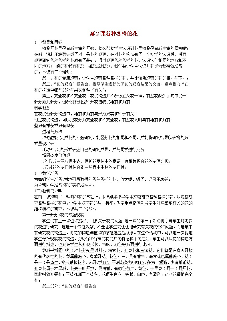 四年级科学下册第二单元新的生命第2课各种各样的花教学资料教科版第1页