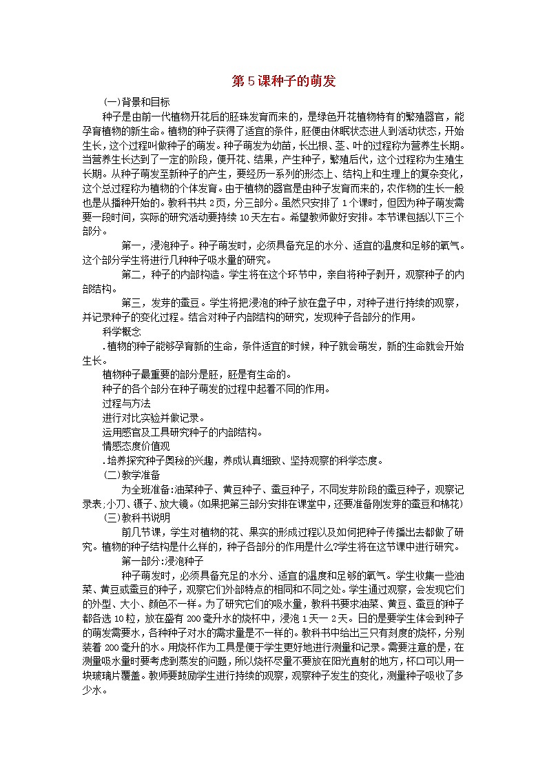 四年级科学下册第二单元新的生命第5课种子的萌发教学资料教科版第1页