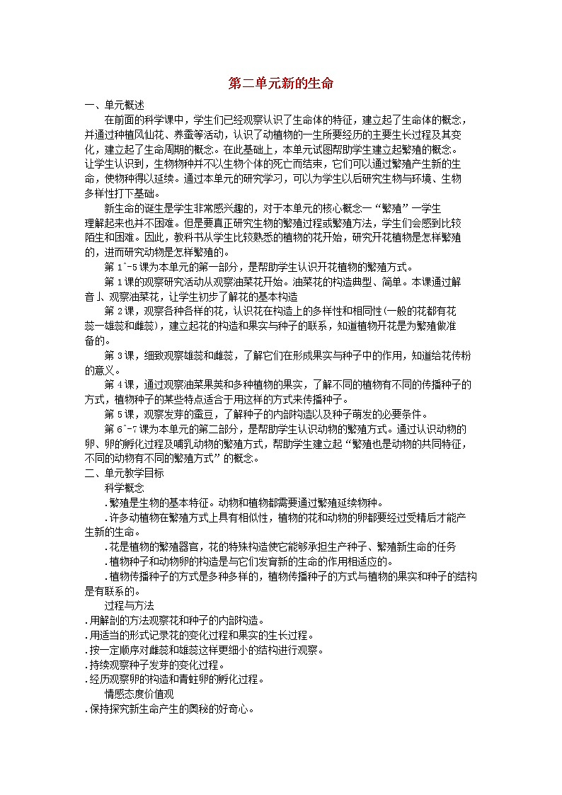 四年级科学下册第二单元新的生命教学资料教科版第1页