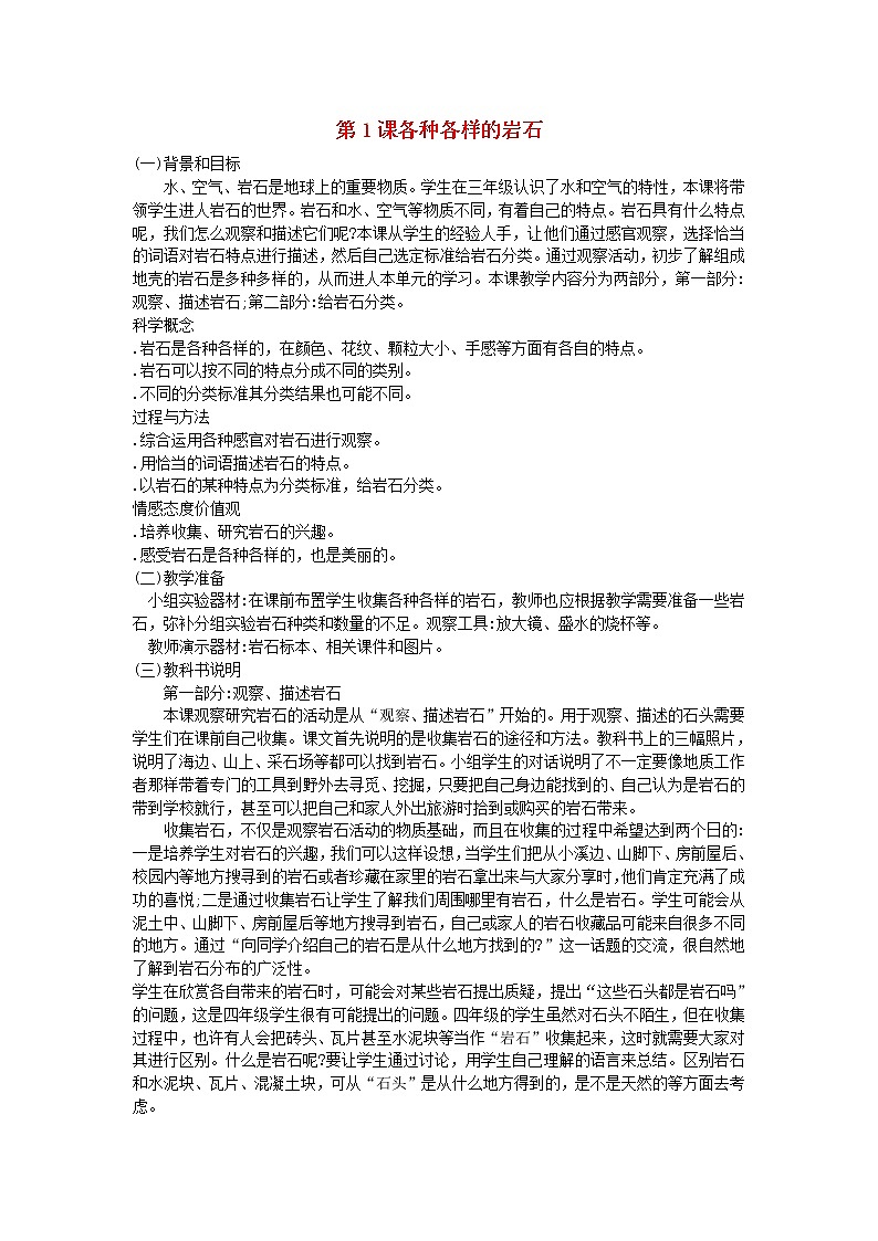 四年级科学下册第四单元岩石和矿物第1课各种各样的岩石教学资料教科版第1页
