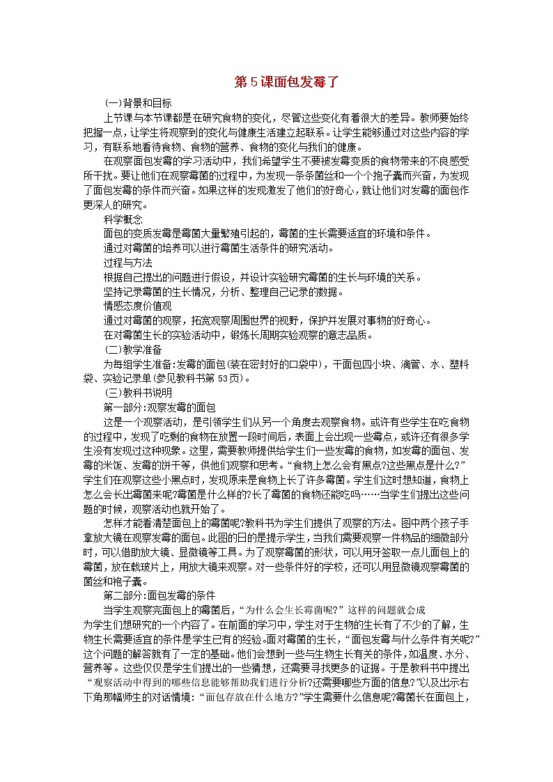 四年级科学下册第三单元食物第5课面包发霉了教学资料教科版第1页