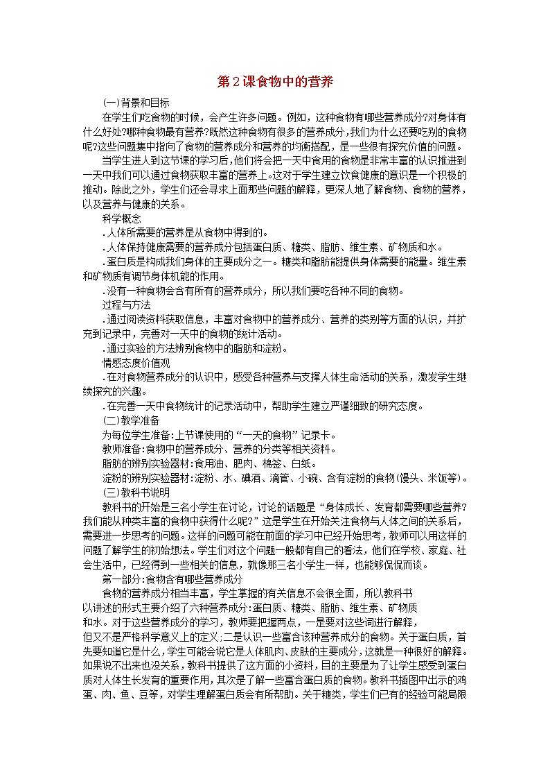 四年级科学下册第三单元食物第2课食物中的营养教学资料教科版第1页