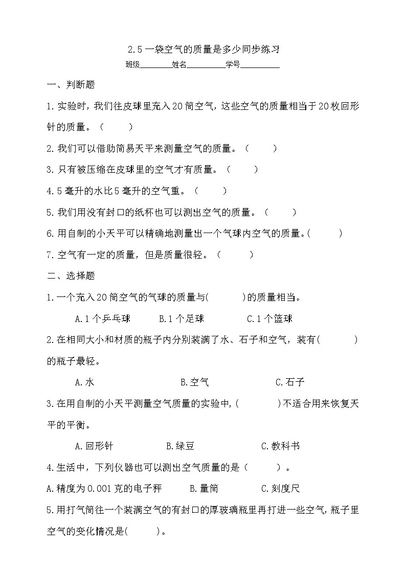 5教科版（2017秋）三年级科学上册2.5一袋空气的质量是多少同步练习（含答案）01