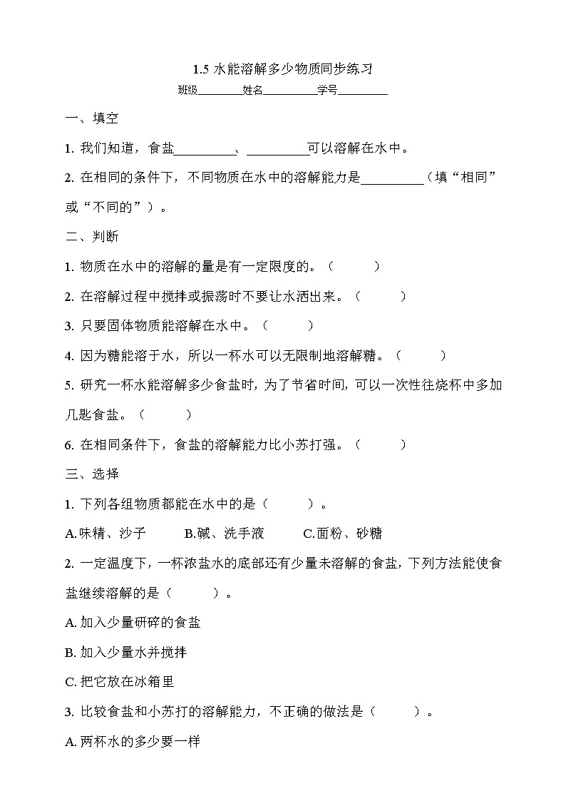 5教科版（2017秋）三年级科学上册1.5 水能溶解多少物质同步练习（含答案）第1页