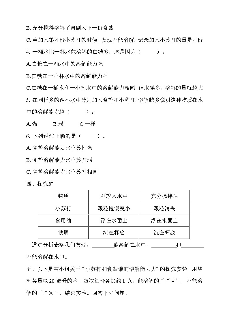 5教科版（2017秋）三年级科学上册1.5 水能溶解多少物质同步练习（含答案）第2页