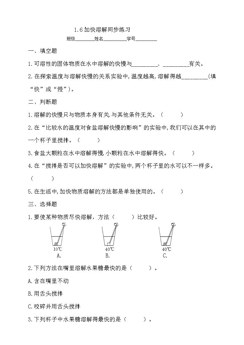 6教科版（2017秋）三年级科学上册1.6加快溶解同步练习（含答案）第1页