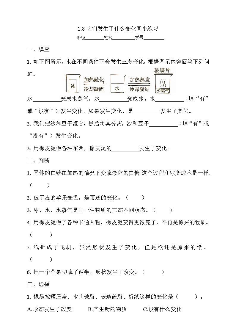 8教科版（2017秋）三年级科学上册1.8它们发生了什么变化同步练习（含答案）第1页