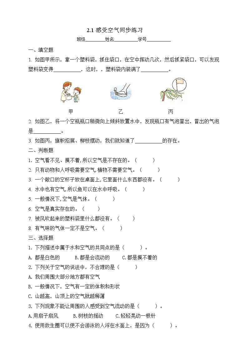 1教科版（2017秋）三年级科学上册2.1感受空气同步练习（含答案）01