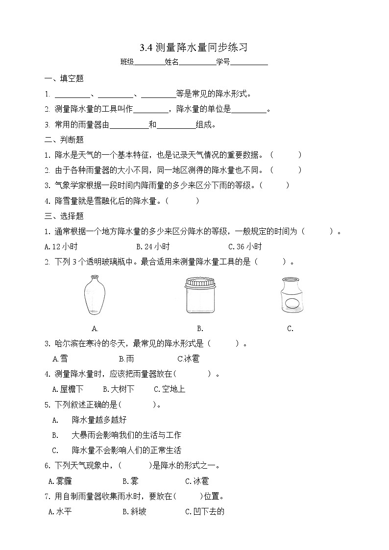 4教科版（2017秋）三年级科学上册3.4测量降水量同步练习（含答案）第1页
