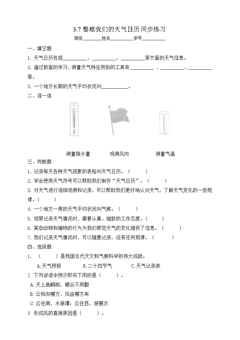 7教科版（2017秋）三年级科学上册3.7整理我们的天气日历同步练习（含答案）第1页