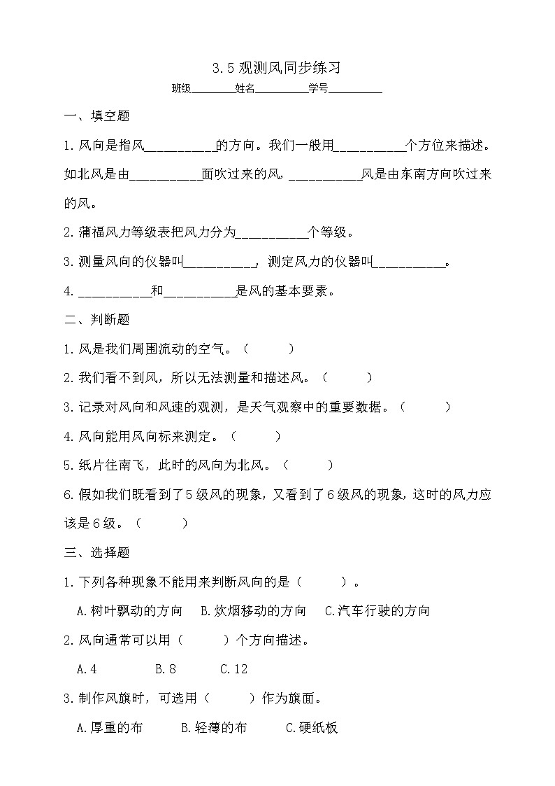 5教科版（2017秋）三年级科学上册3.5观测风同步练习（含答案）01