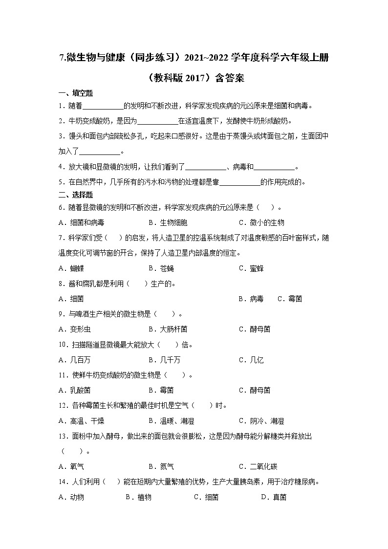（教科版2017）科学六年级上册1.7.微生物与健康（同步练习） 含答案01