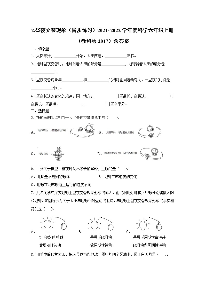 （教科版2017）科学六年级上册2.2.昼夜交替现象（同步练习）(含答案)01