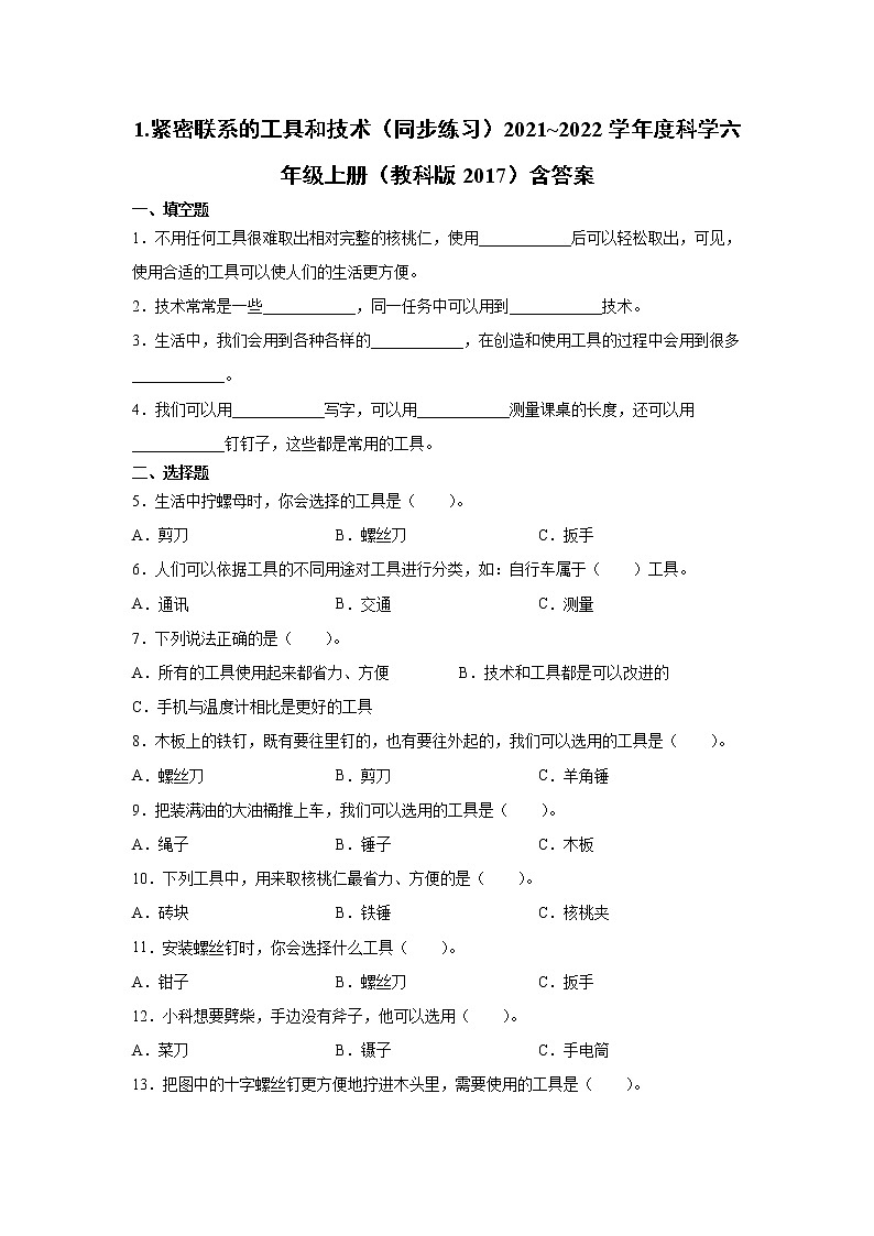 （教科版2017）科学六年级上册3.1.紧密联系的工具和技术（同步练习）含答案01