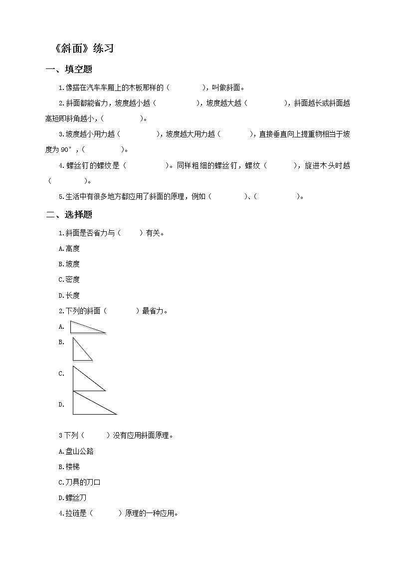 （教科版2017）科学六年级上册3.2斜面练习含答案01