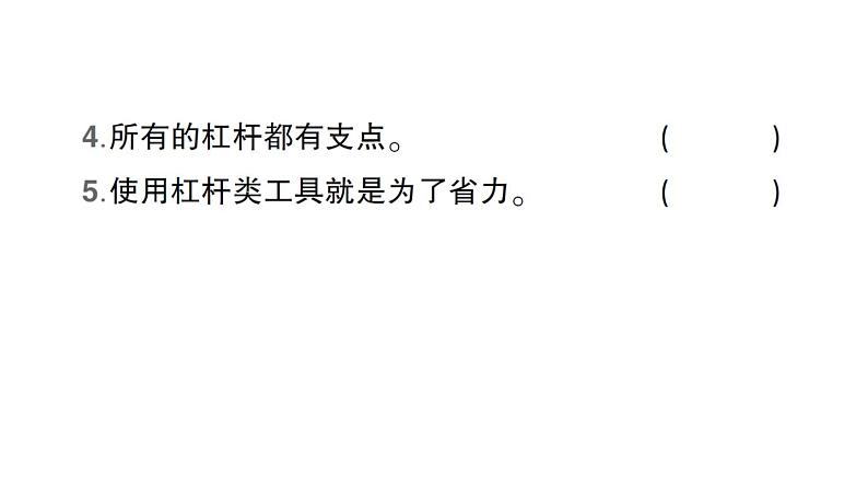 教科版（2017秋） 六年级上册科学3.3不简单的杠杆习题课件（18张PPT)05