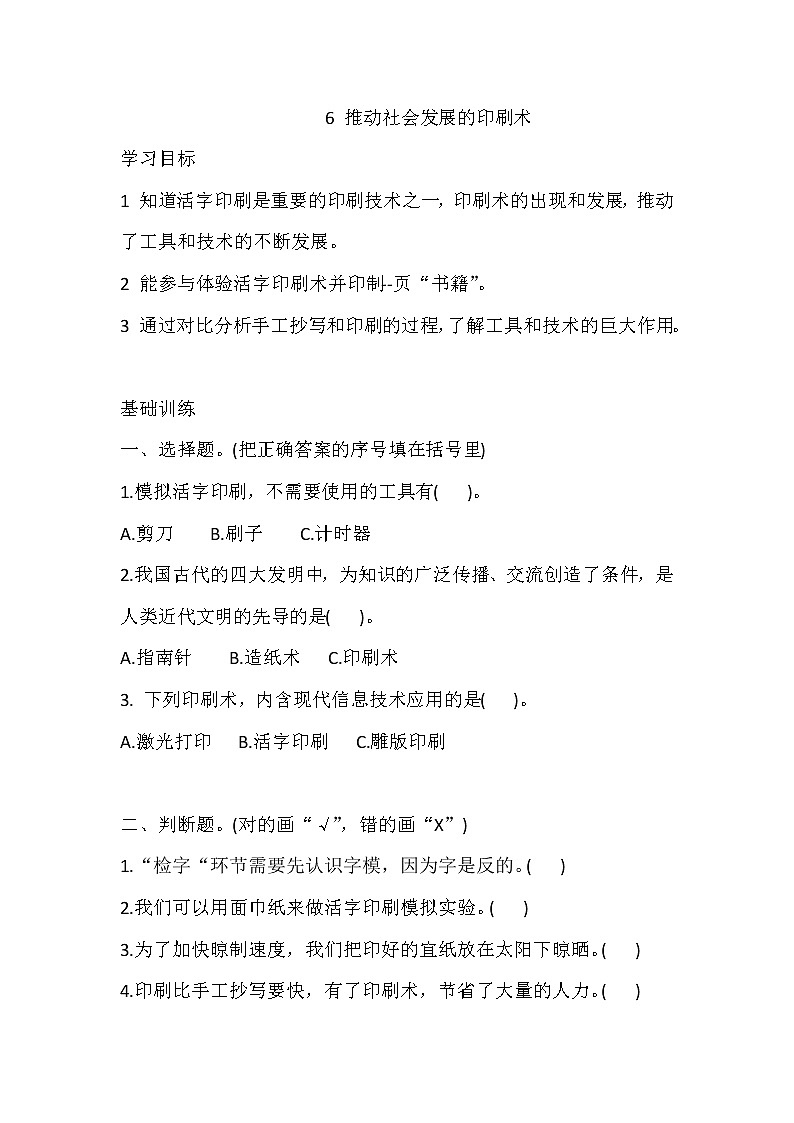 教科版（2017）科学 六年级上册3.6  推动社会发展的印刷术 同步练习（含答案解析）01