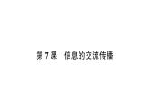 教科版（2017秋） 六年級上冊科學3.7信息的交流傳播習題課件（15張PPT)