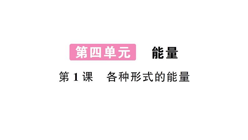 教科版（2017秋） 六年级上册科学4.1各种形式的能量习题课件（15张PPT)01