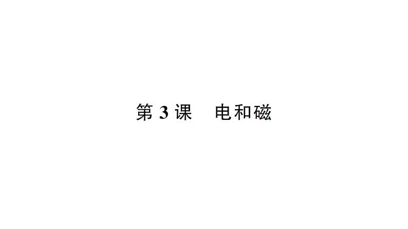 教科版（2017秋） 六年级上册科学4.3电和磁习题课件（18张PPT)01