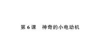 科学六年级上册6.神奇的小电动机课后复习题