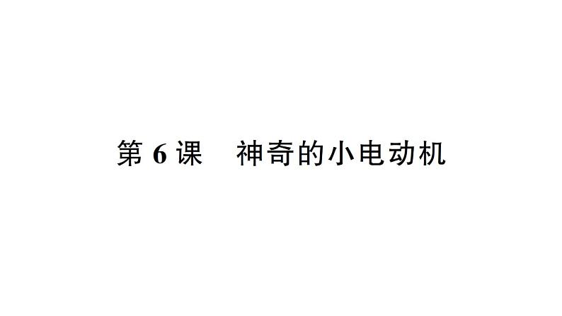 教科版（2017秋） 六年级上册科学4.6神奇的小电动机习题课件（17张PPT)01