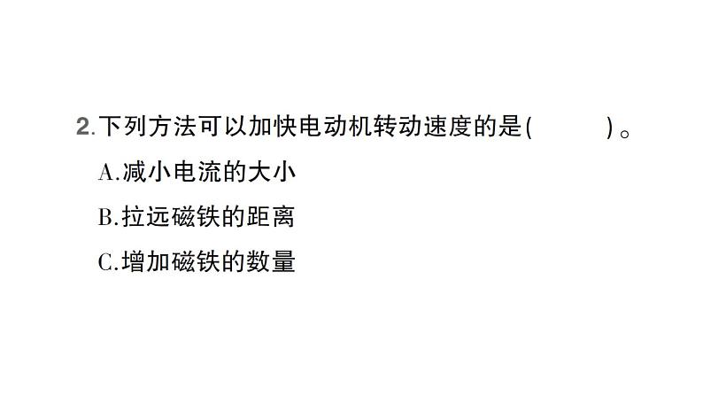 教科版（2017秋） 六年级上册科学4.6神奇的小电动机习题课件（17张PPT)08