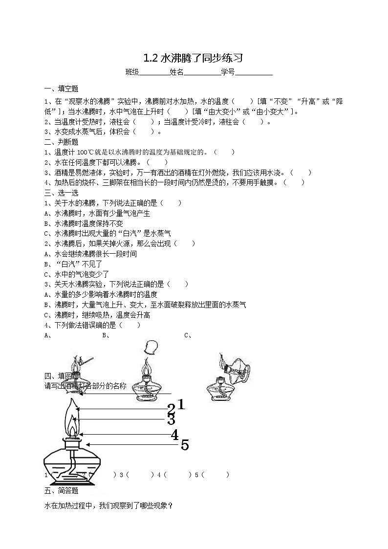 2教科版（2017秋）三年级科学上册1.2水沸腾了同步练习 （含答案）第1页