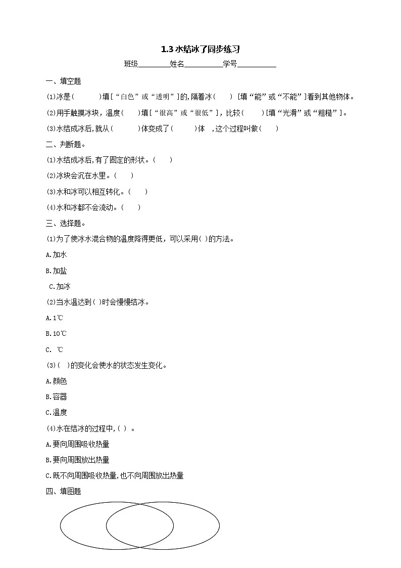 3教科版（2017秋）三年级科学上册1.3水结冰了 同步练习（含答案）第1页