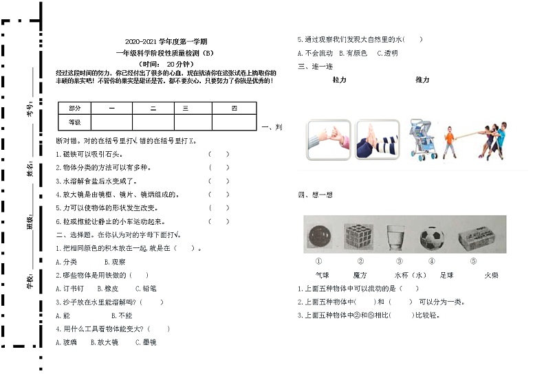2020-2021学年度第一学期一年级科学期末模拟题（B）01