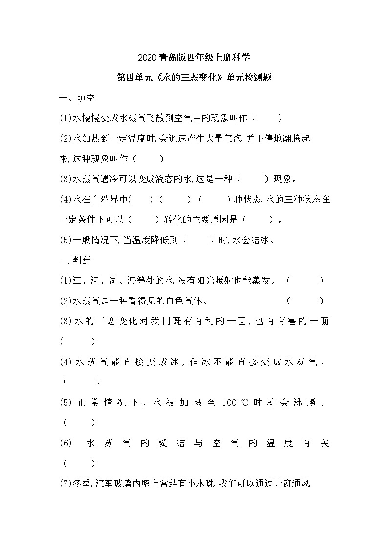 2020青岛版四年级上册科学第四单元《水的三态变化》单元检测题（含答案）第1页