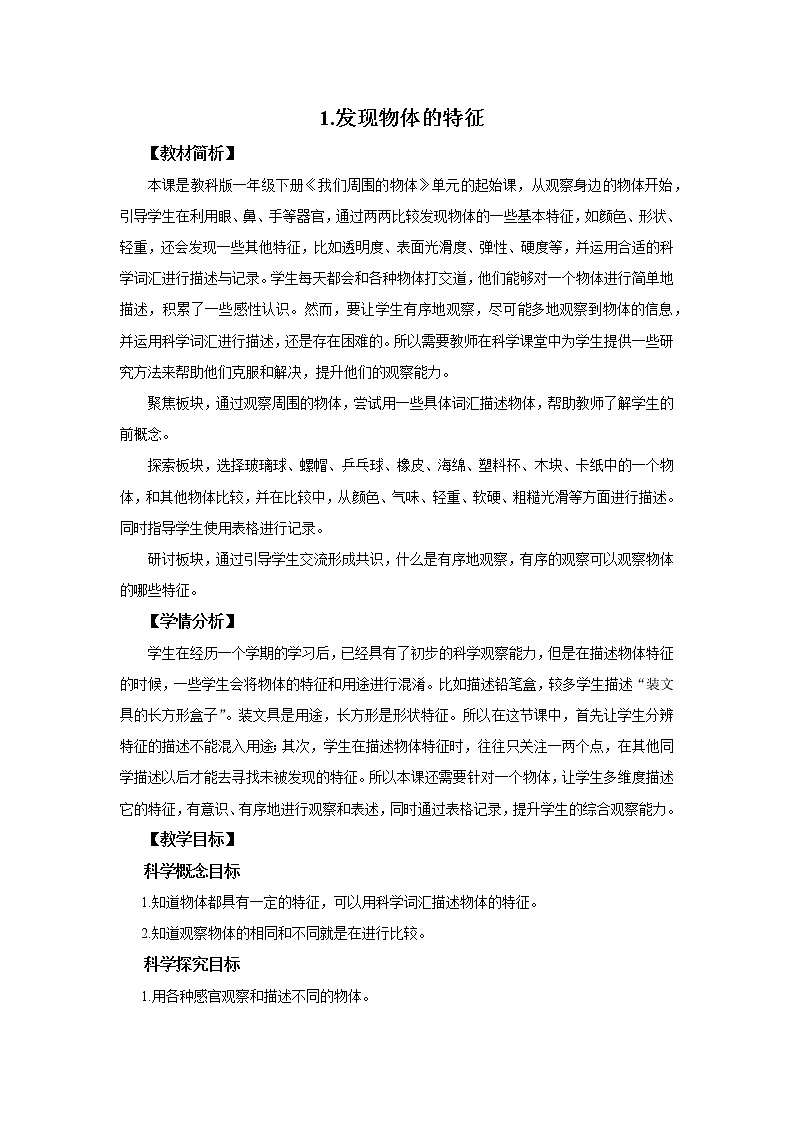 教科版(2017)科学一年级下册1.1 发现物体的特征课件PPT+教案+同步练习01