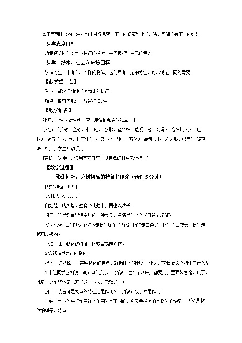教科版(2017)科学一年级下册1.1 发现物体的特征课件PPT+教案+同步练习02