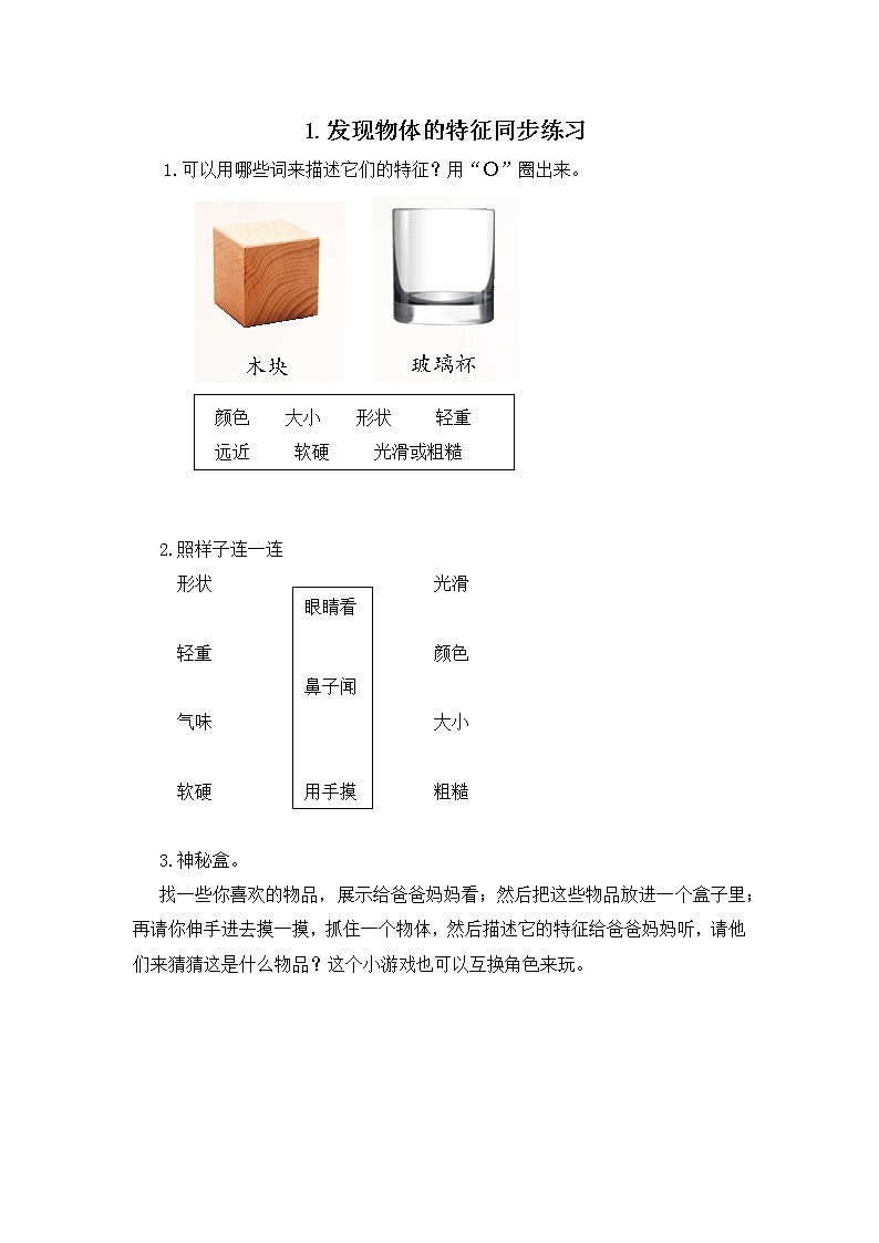 教科版(2017)科学一年级下册1.1 发现物体的特征课件PPT+教案+同步练习01