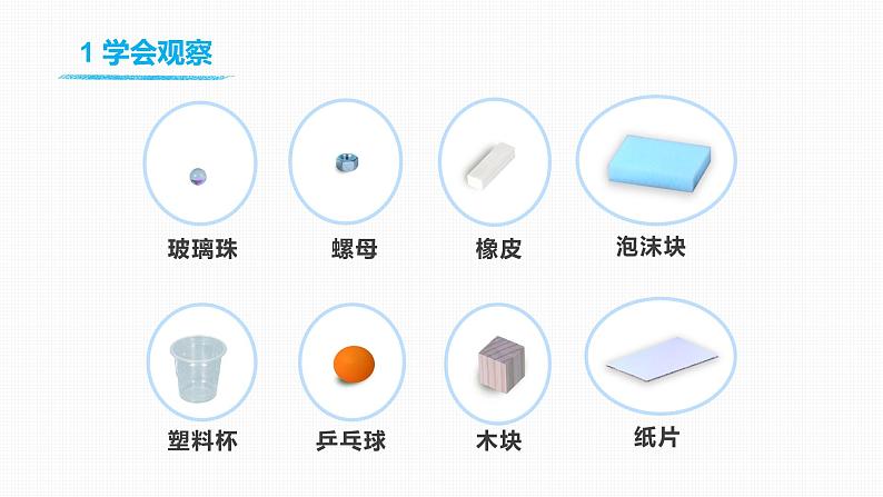 教科版(2017)科学一年级下册1.1 发现物体的特征课件PPT+教案+同步练习07