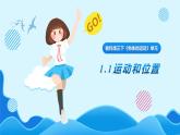 教科版(2017)科學(xué)三年級(jí)下冊(cè)1.1《運(yùn)動(dòng)與位置》課件PPT+教案+練習(xí)