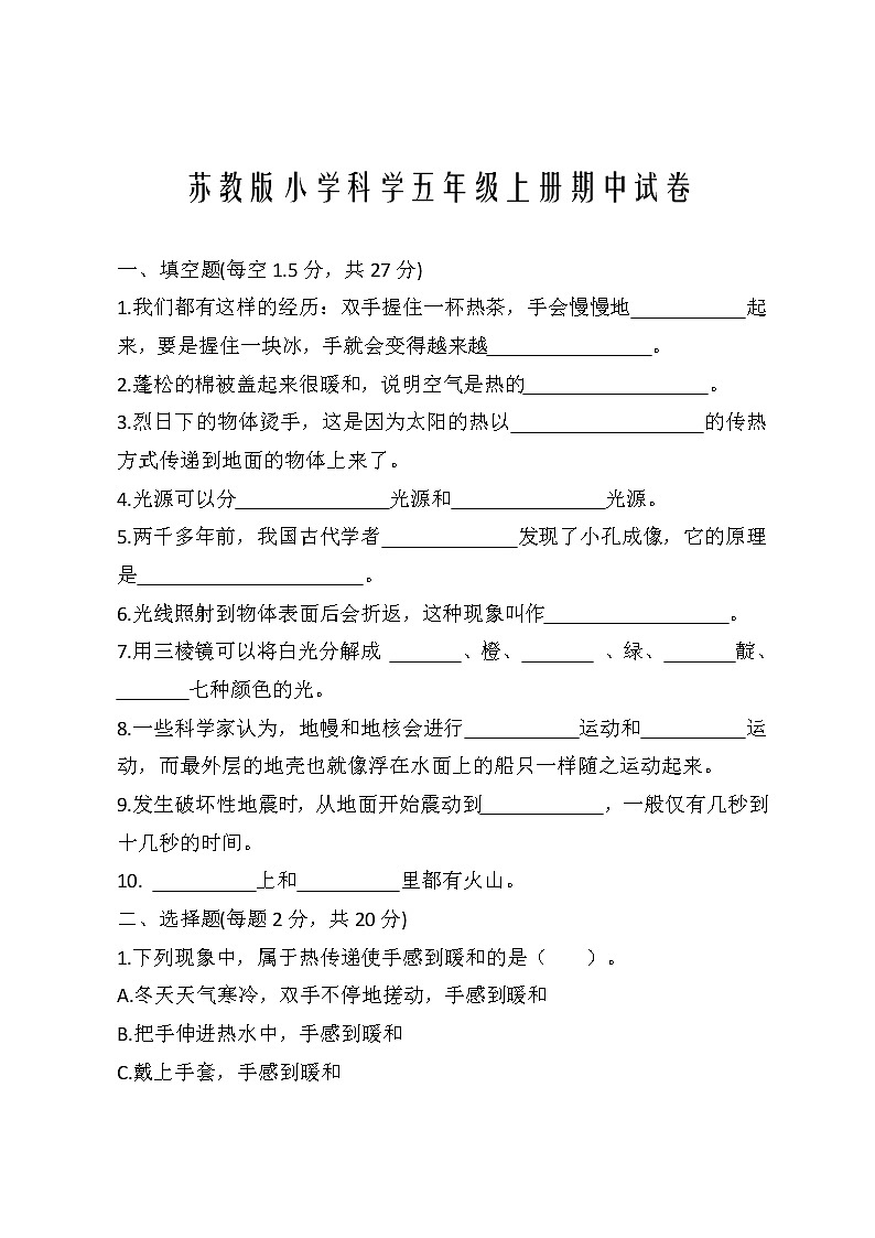 新苏教版小学科学五年级上册期中试卷（有答案）第1页