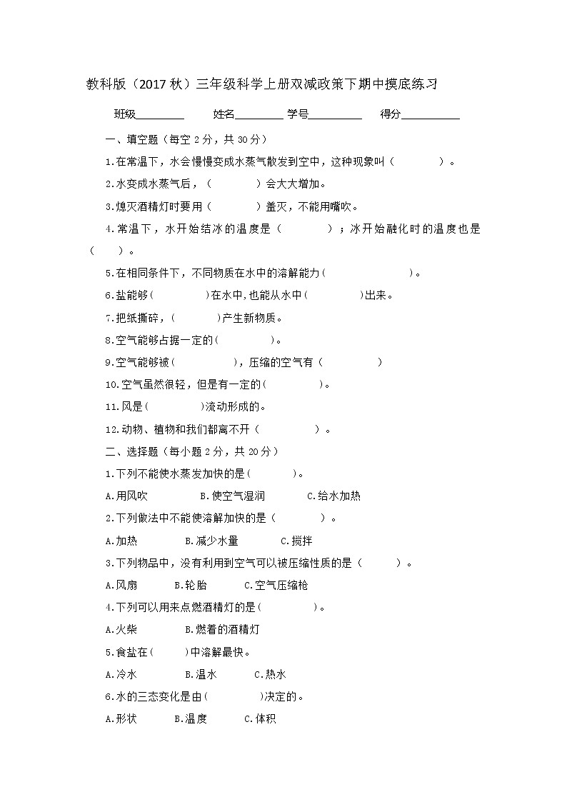 7教科版（2017秋）三年级科学上册双减政策下期中摸底练习（含答案）第1页