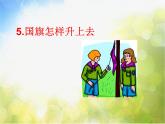 苏教小学科学五下《1.5.国旗怎样升上去》PPT课件(2)