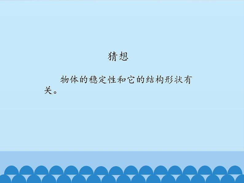 五年级上册科学课件--1.2-什么形状更稳定-人教版-(共13张PPT)06