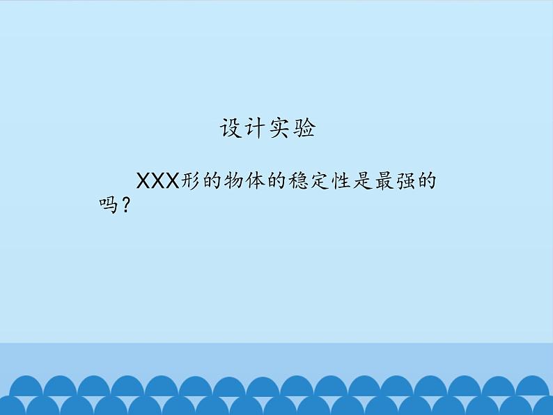 五年级上册科学课件--1.2-什么形状更稳定-人教版-(共13张PPT)07