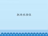 五年级上册科学课件--2.3-把雨水挡住-人教版-(共13张PPT)