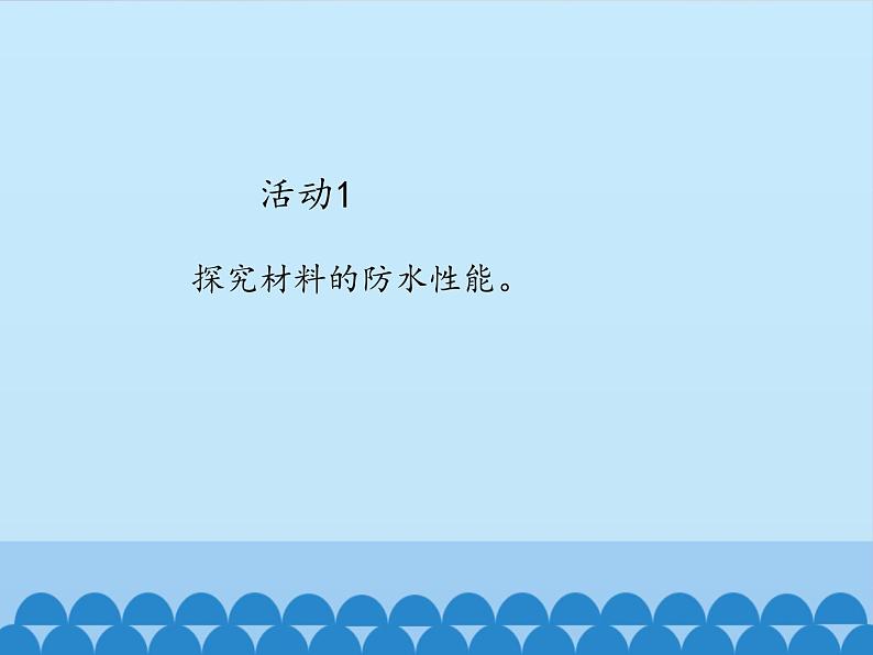 五年级上册科学课件--2.3-把雨水挡住-人教版-(共13张PPT)第7页