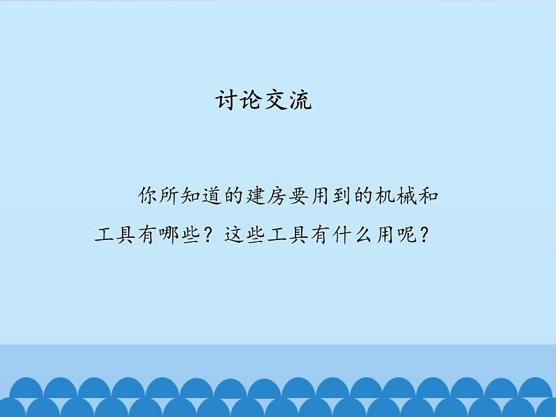 五年级上册科学课件--3.1-建房用的机械和工具-人教版-(共11张PPT)第4页