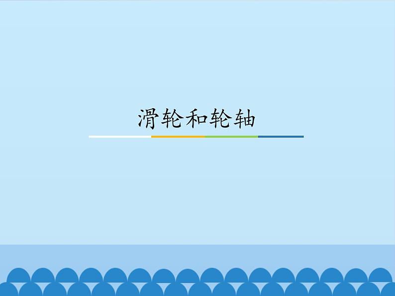 五年级上册科学课件--3.3-滑轮和轮轴-人教版-(共16张PPT)02